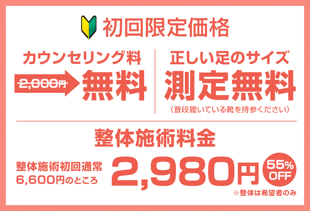 初回限定価格 初回カウンセリング無料・整体82%OFF!!